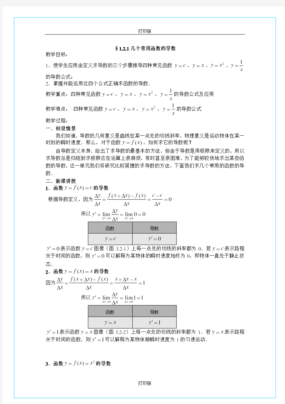 天津 《几个常用函数的导数》同步教学设计