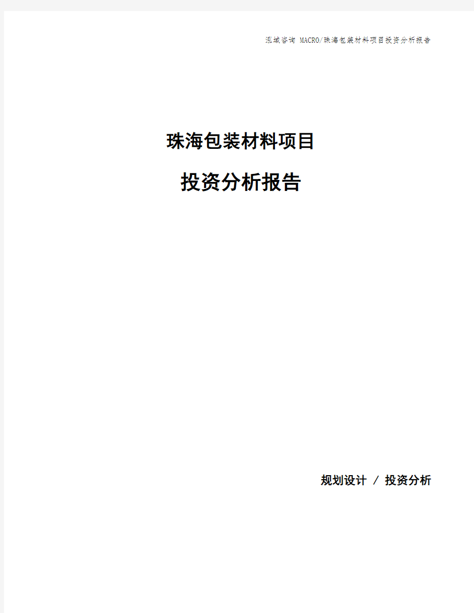 珠海包装材料项目投资分析报告