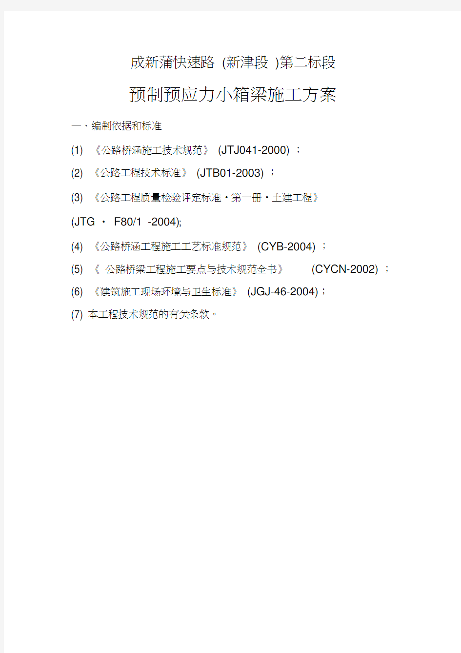 预制预应力小箱梁施工方案