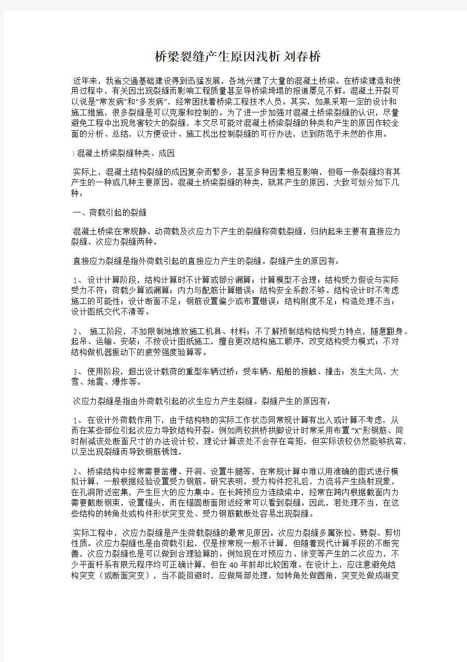 桥梁裂缝产生原因浅析 刘春桥