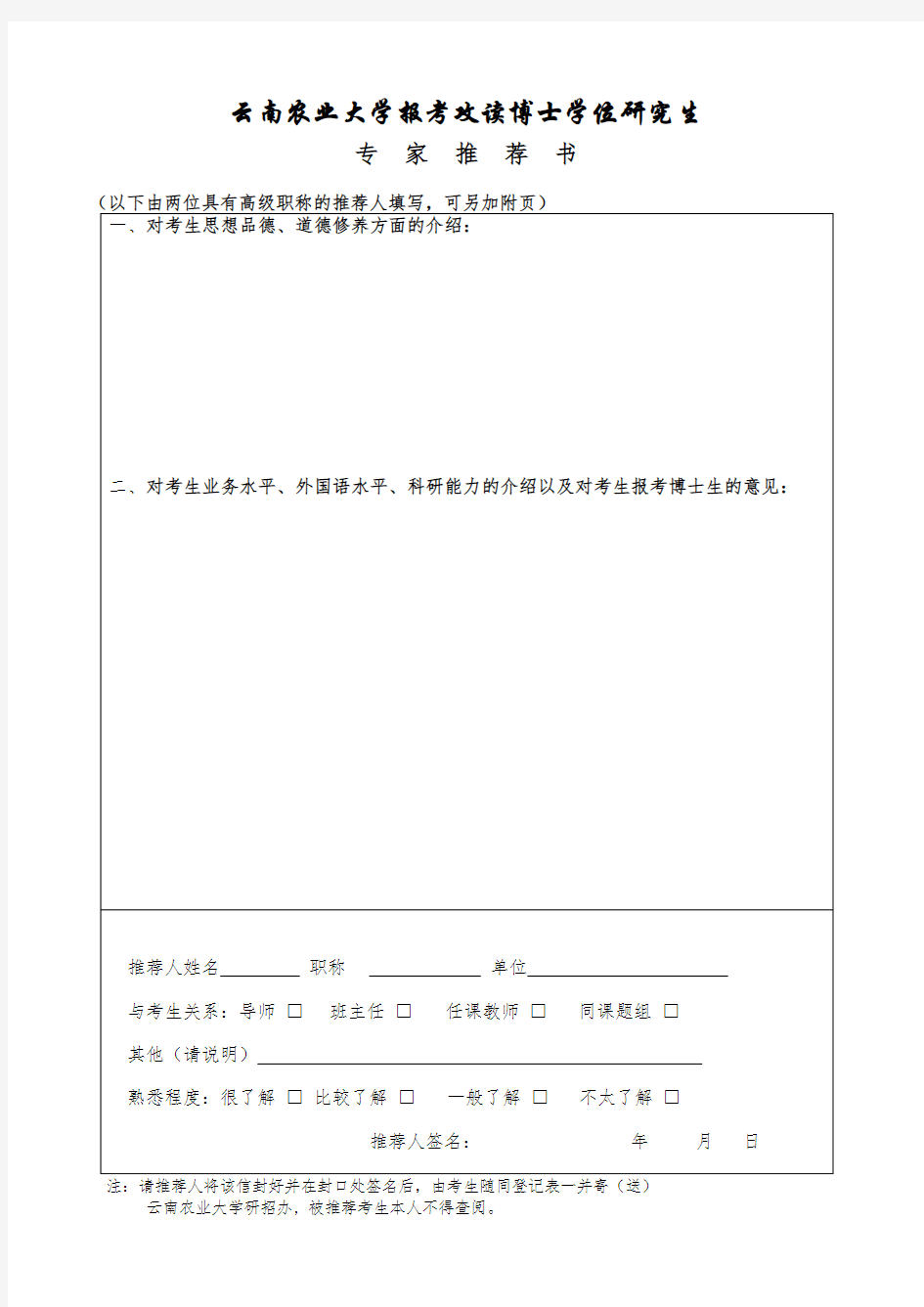 2020年报考博士研究生专家推荐书