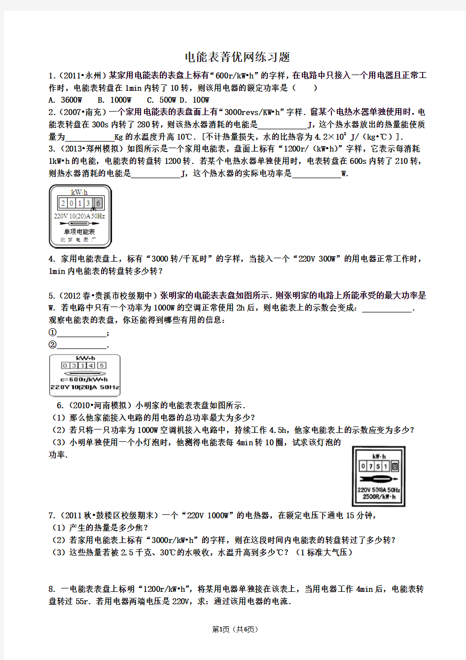 九年级物理电能表练习题