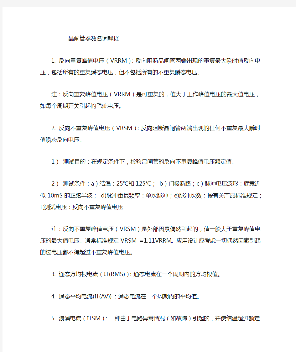 可控硅参数名词解释