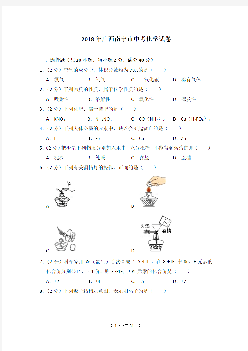 2018年广西南宁市中考化学试卷及参考答案