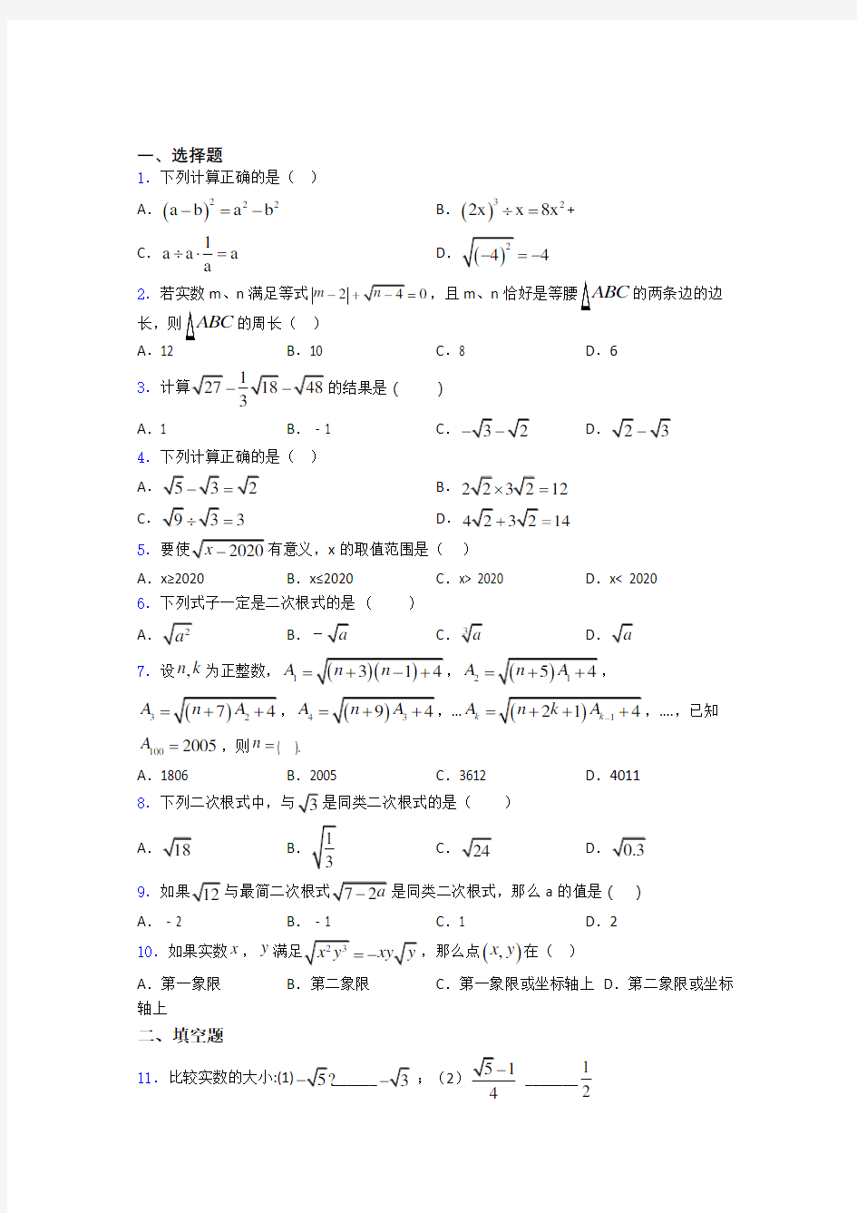 中考数学二次根式知识归纳总结及答案