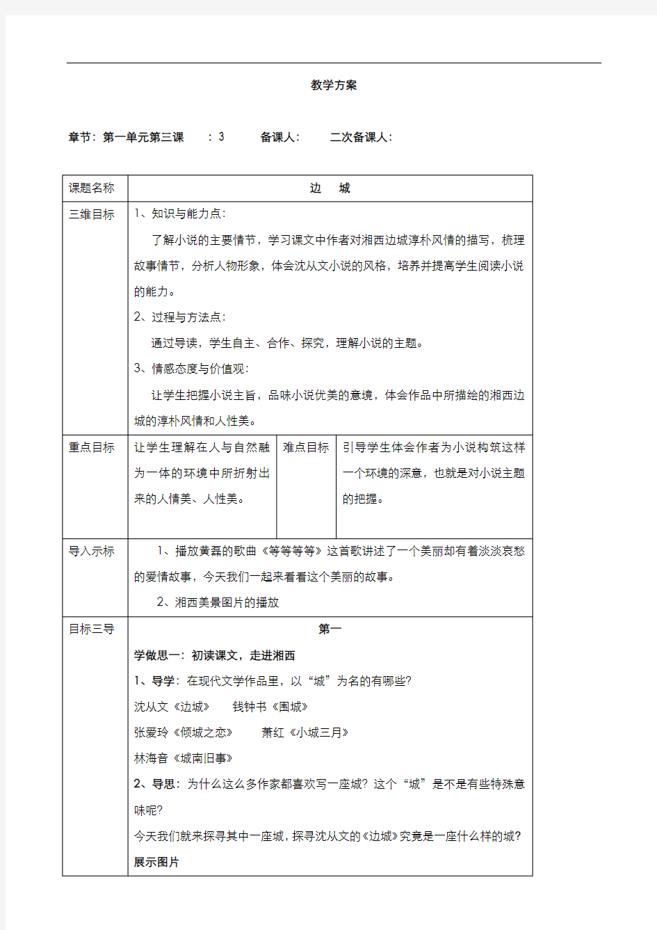 高中语文人教版必修5第一单元第3课边城教案(系列一)