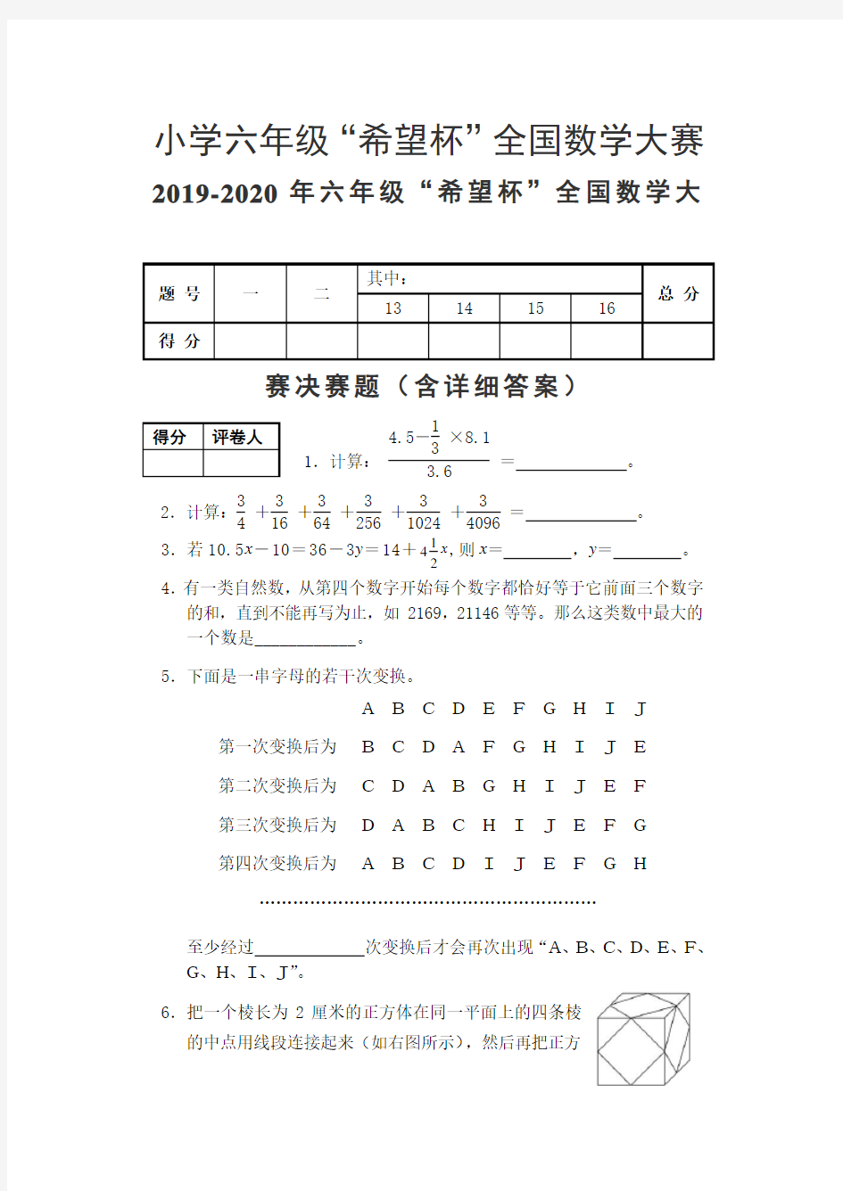 2019-2020年六年级“希望杯”全国数学大赛决赛题(含详细答案)