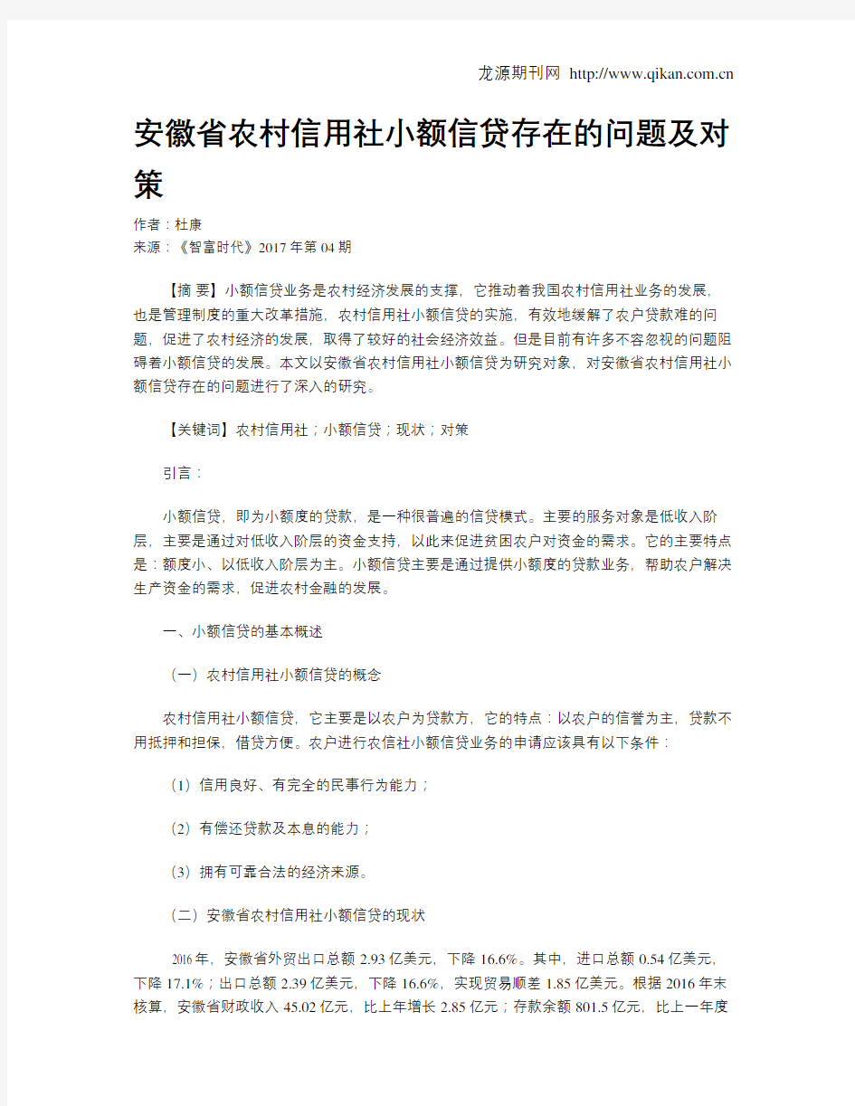 安徽省农村信用社小额信贷存在的问题及对策