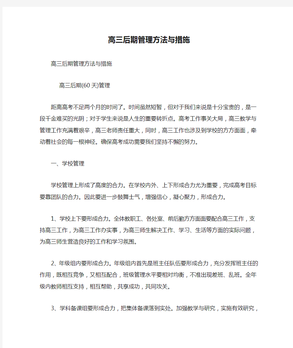 高三后期管理方法与措施