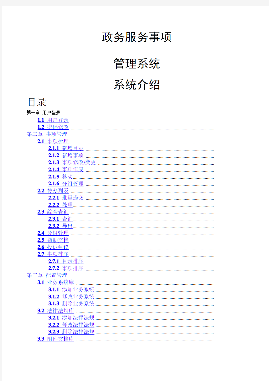 政务服务事项管理系统系统介绍