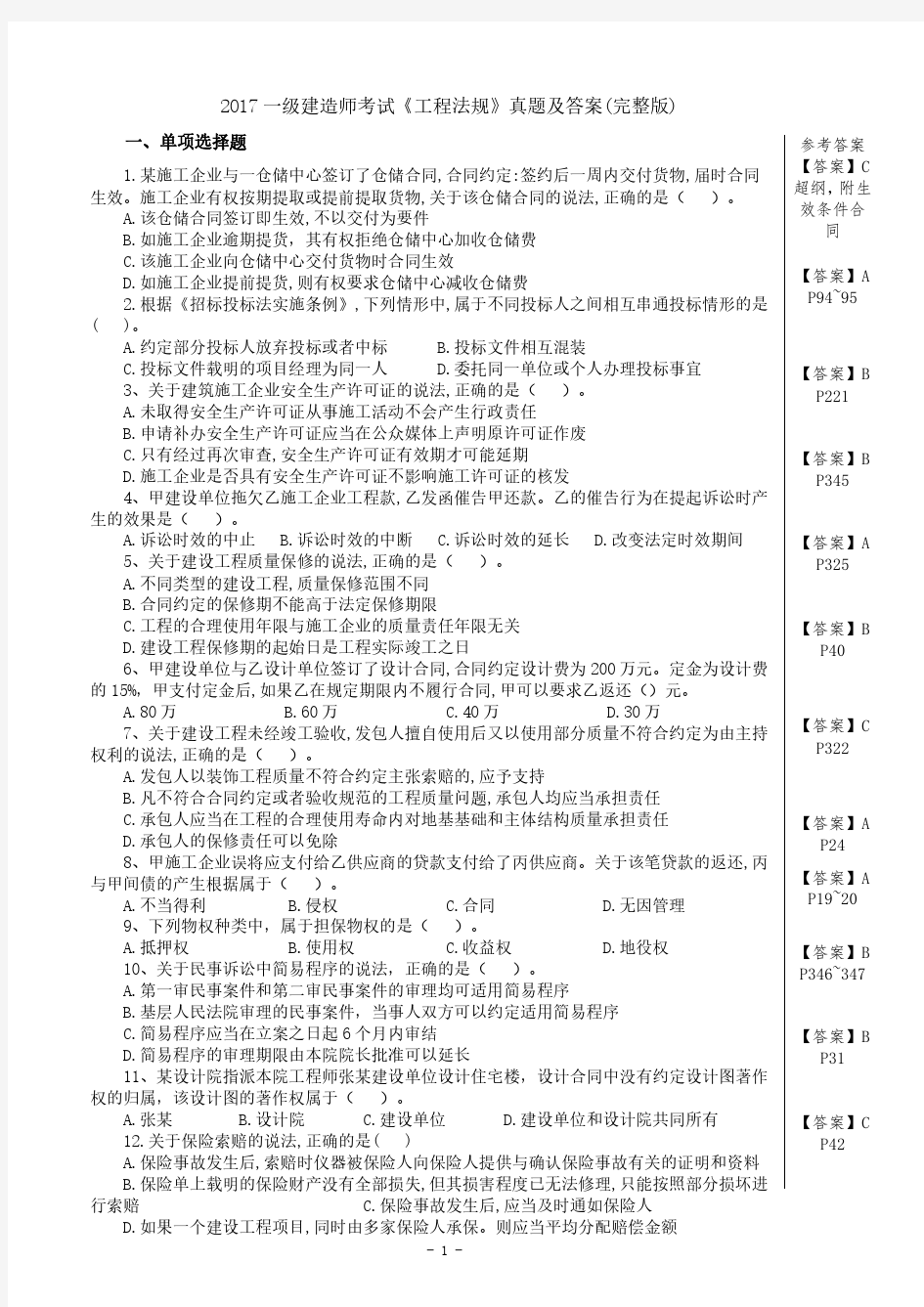 2017年一建法规真题及答案(已排版)