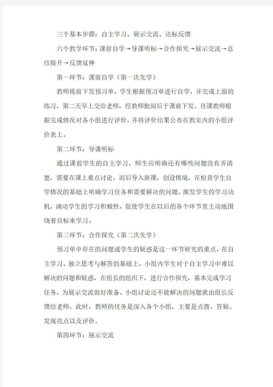 三步六环课堂教学模式