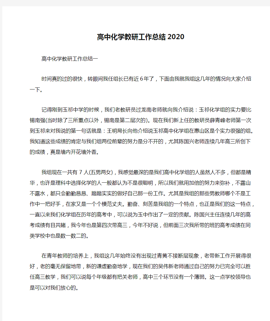 高中化学教研工作总结2020【含答案】