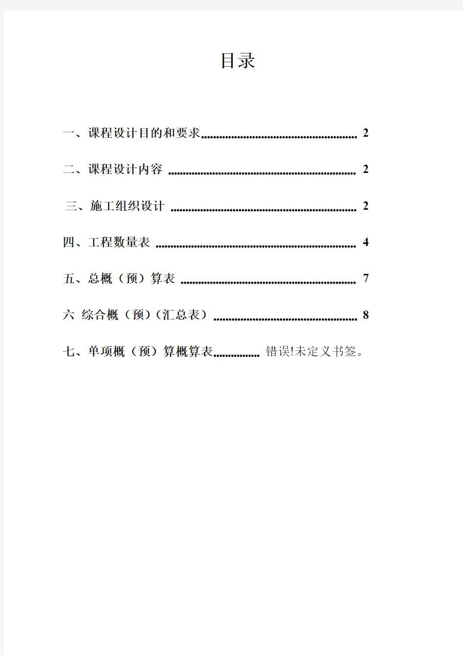 施工组织与概预算课程设计