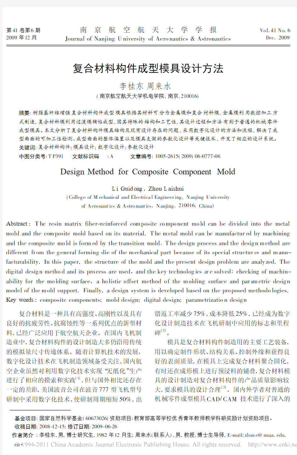 复合材料构件成型模具设计方法