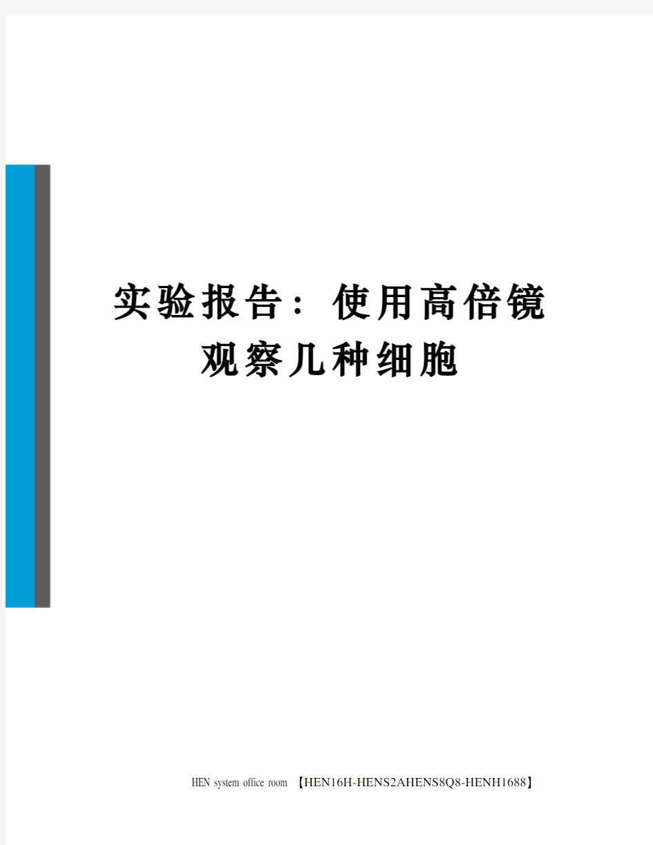 实验报告：使用高倍镜观察几种细胞完整版