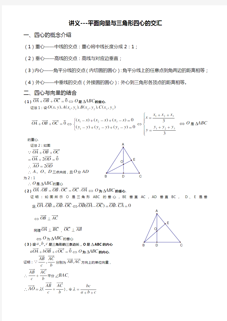 讲义平面向量与三角形四心的交汇