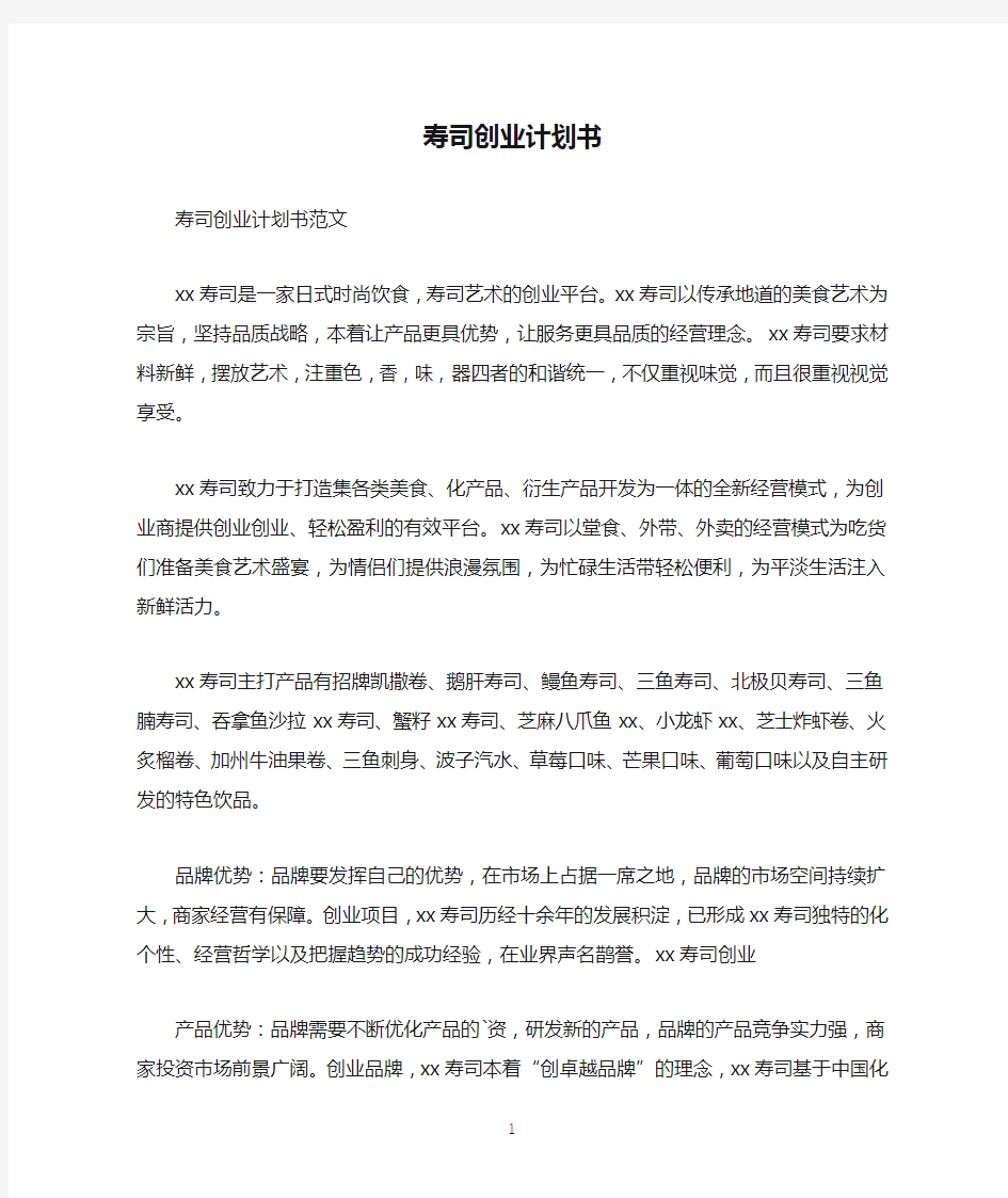 寿司创业计划书