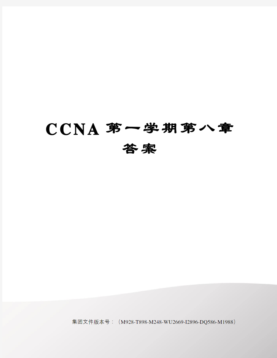 CCNA第一学期第八章答案