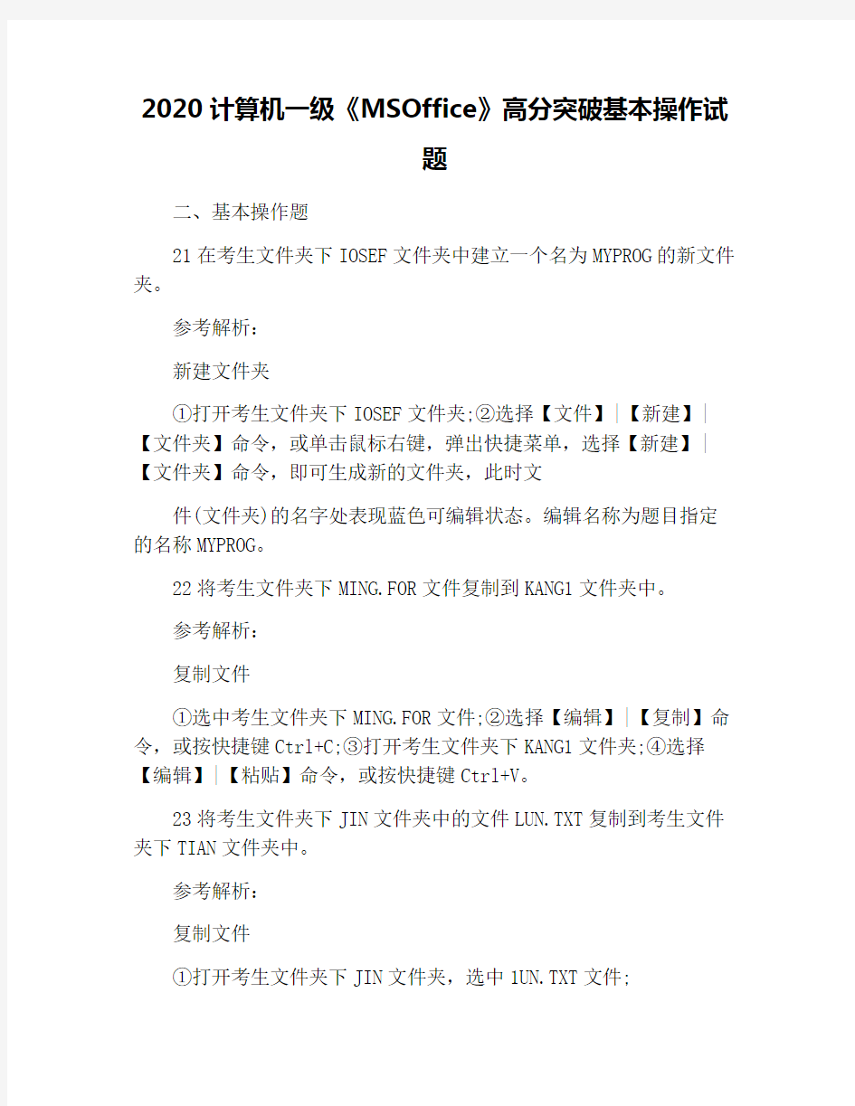 2020计算机一级《MSOffice》高分突破基本操作试题