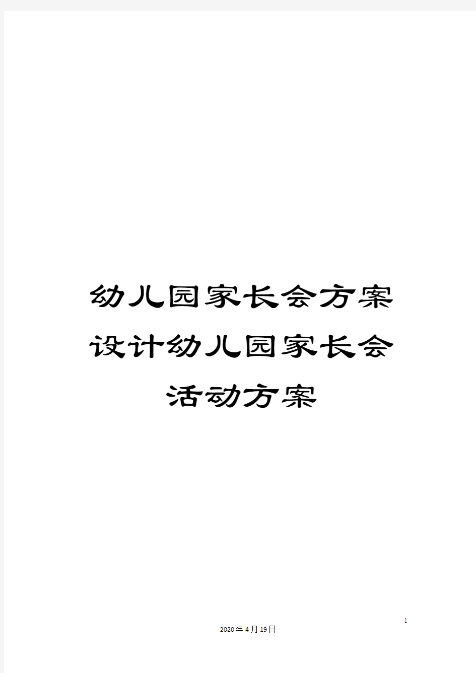 幼儿园家长会方案设计幼儿园家长会活动方案