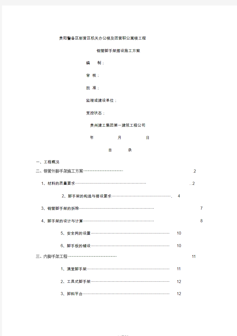 钢管脚手架搭设施工方案