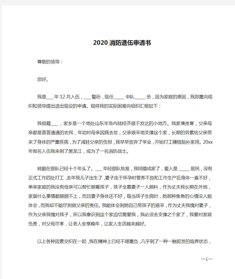 2020消防退伍申请书范文