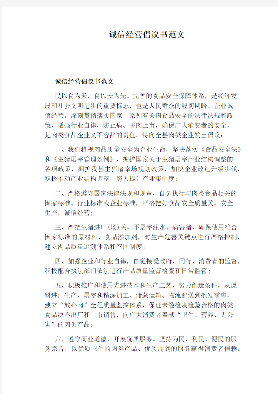 诚信经营倡议书范文