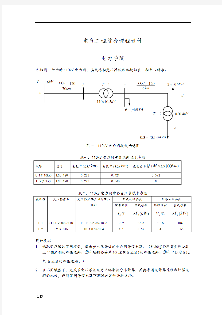 电气工程-课程设计报告书