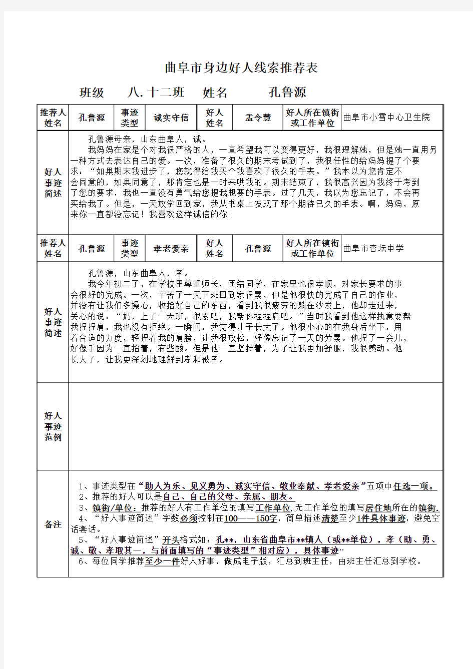 好人线索推荐表(学生用表)