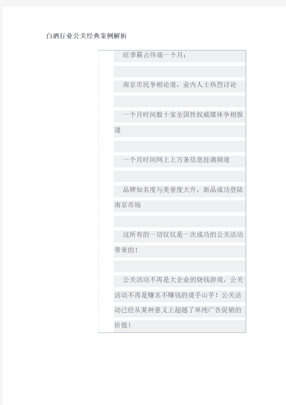 白酒行业公关经典案例解析