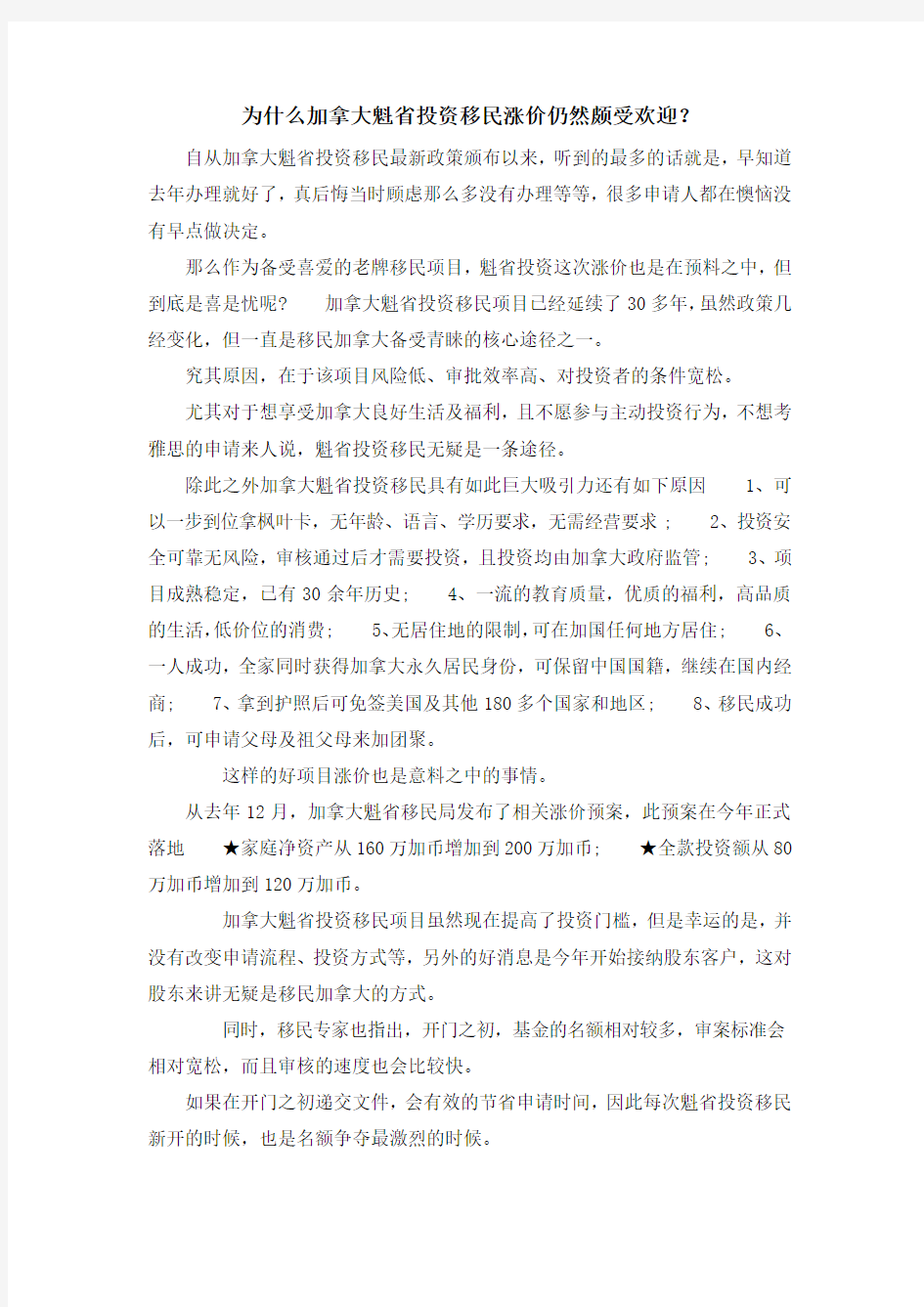 移民知识-为什么加拿大魁省投资移民涨价仍然颇受欢迎