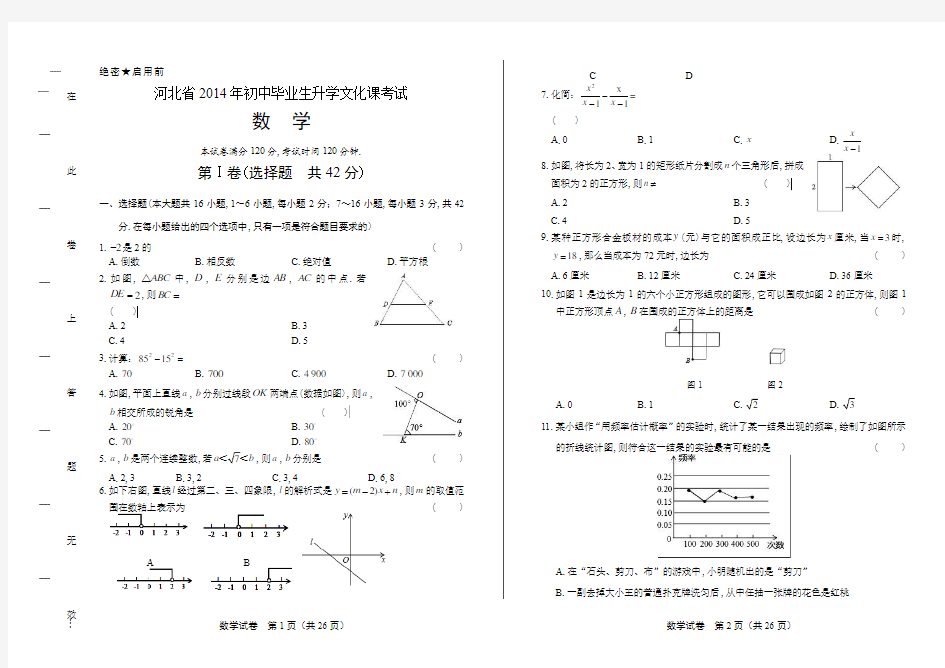 2014年河北省中考数学试卷(附答案与解析)