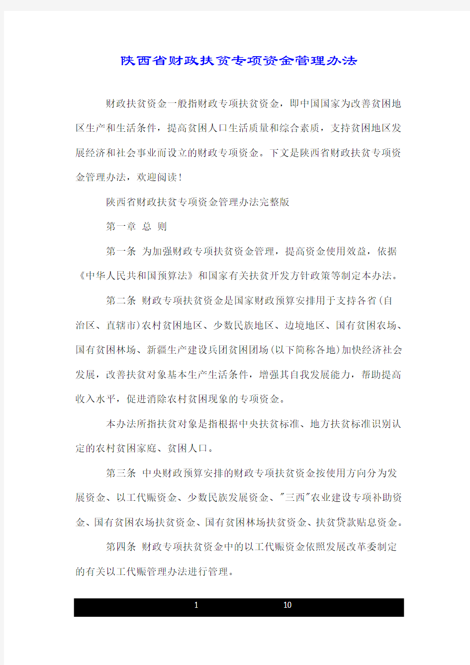 陕西省财政扶贫专项资金管理办法.doc