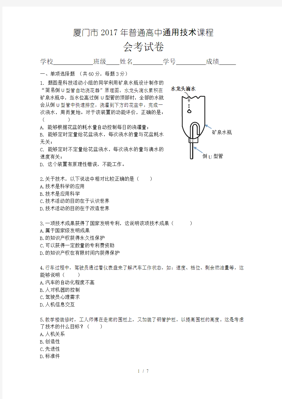 厦门市2017年普通高中通用技术课程会考试卷