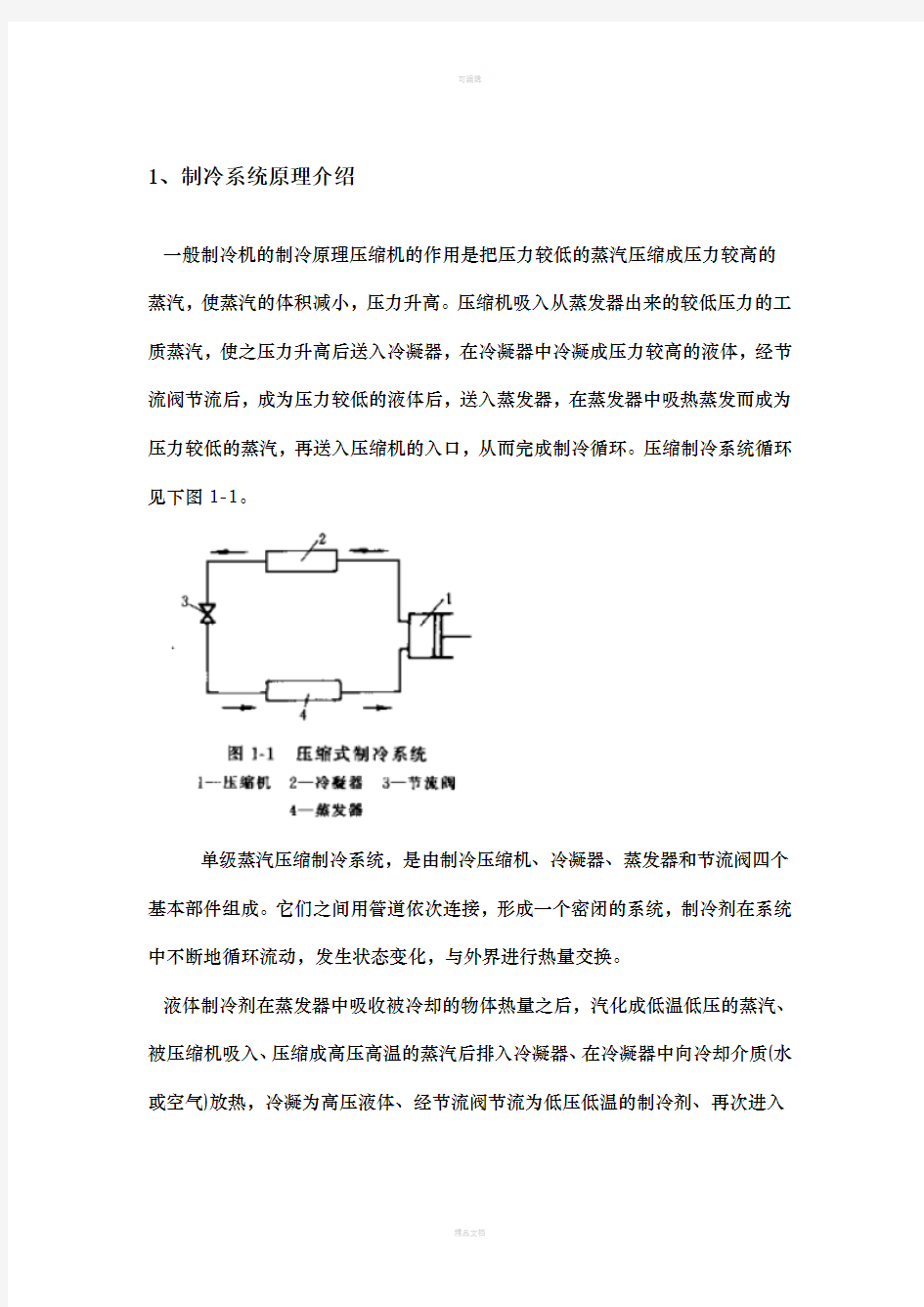 冷柜制冷系统设计分析