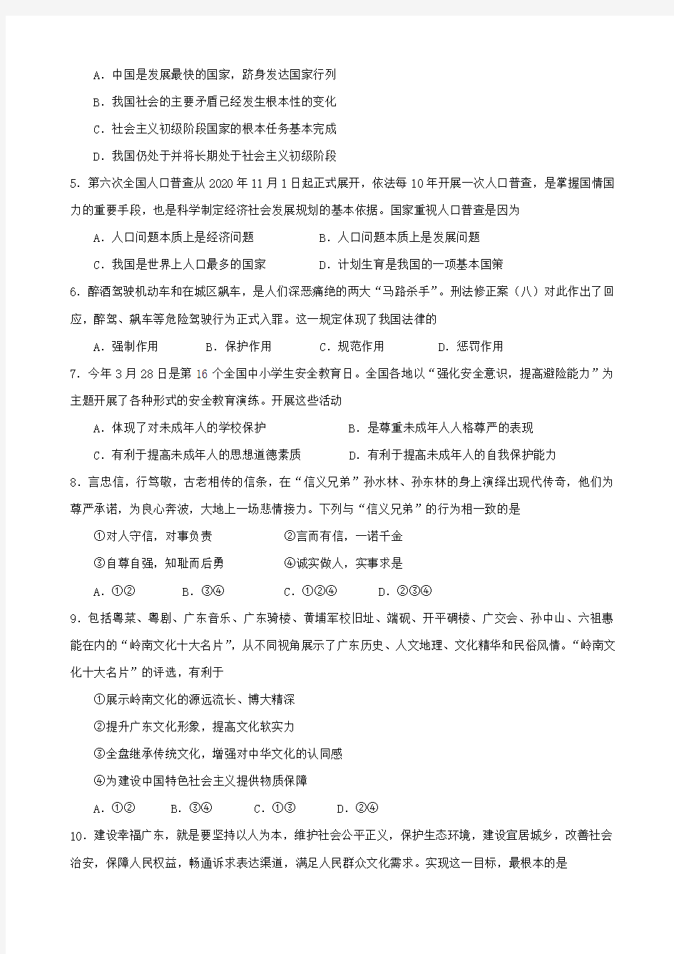 广东省广州市番禺区2020年九年级政治第一次模拟考试试卷 人教新课标版