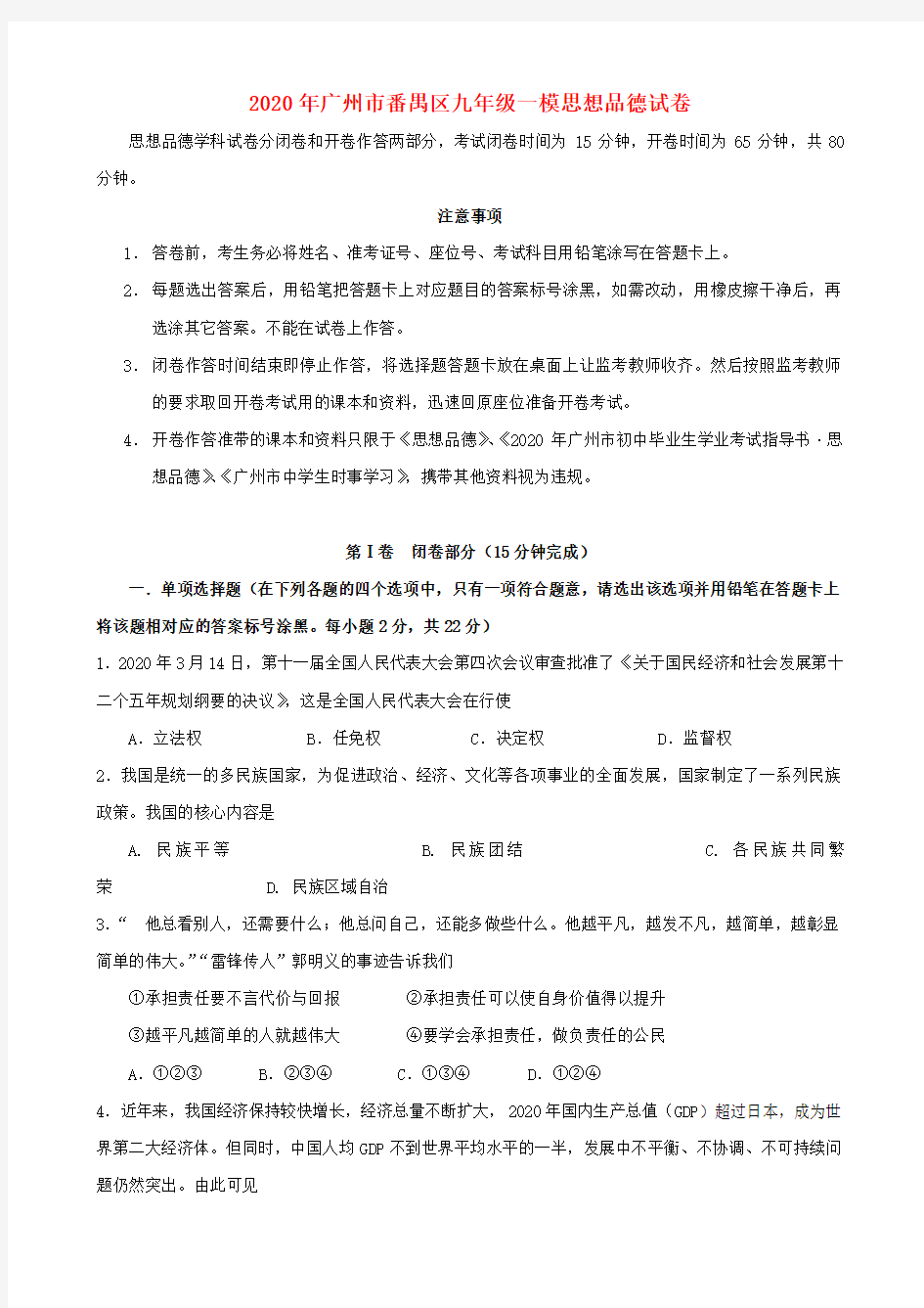 广东省广州市番禺区2020年九年级政治第一次模拟考试试卷 人教新课标版
