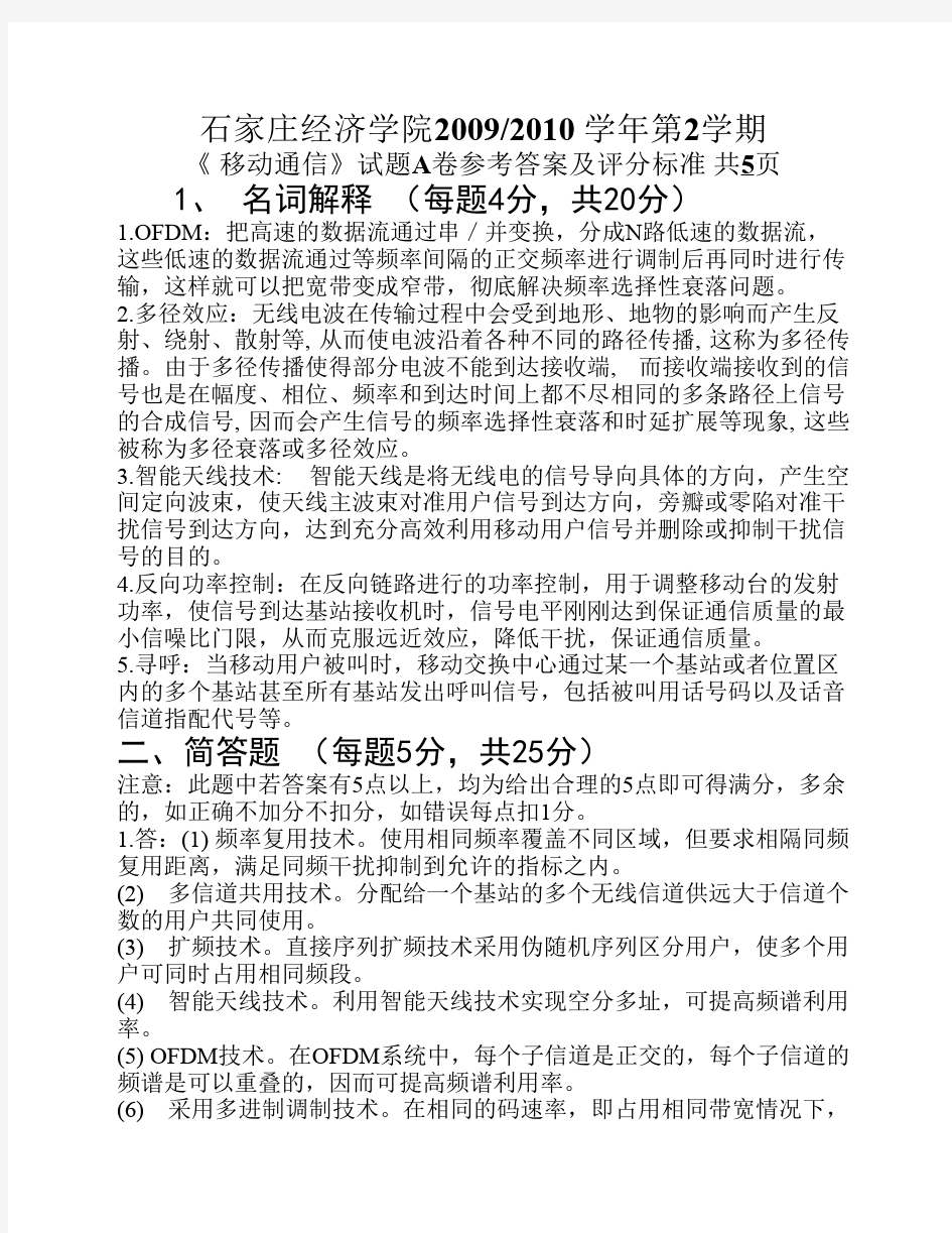 移动通信试卷A答案(1)