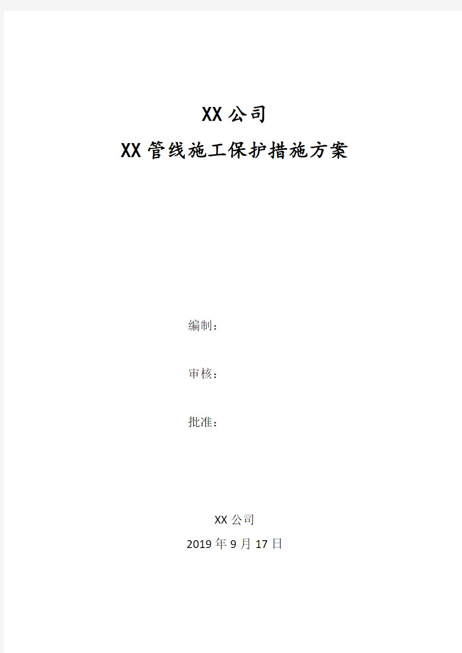 XX公司管线改造施工保护措施方案