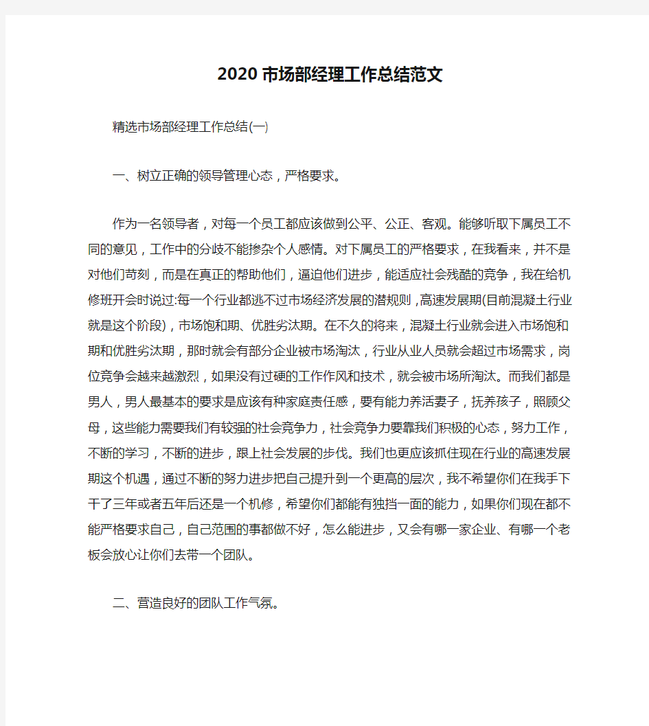 2020市场部经理工作总结范文