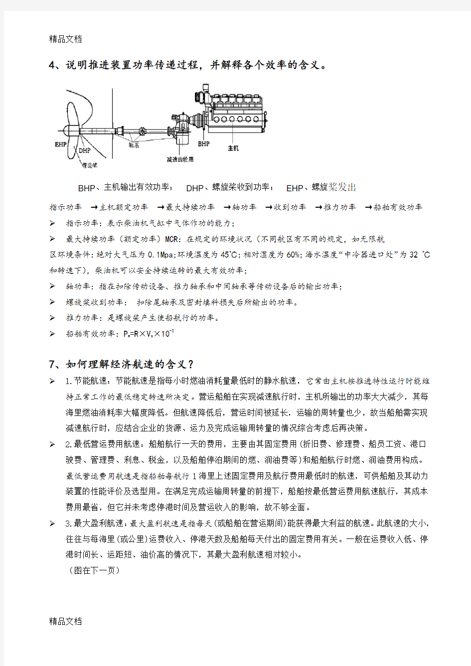 船舶动力装置原理与设计复习思考题及答案word版本