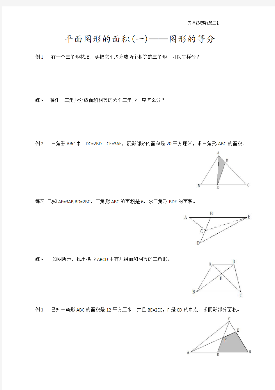 奥数——平面图形的面积一