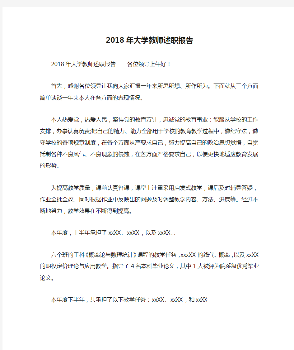 2018年大学教师述职报告