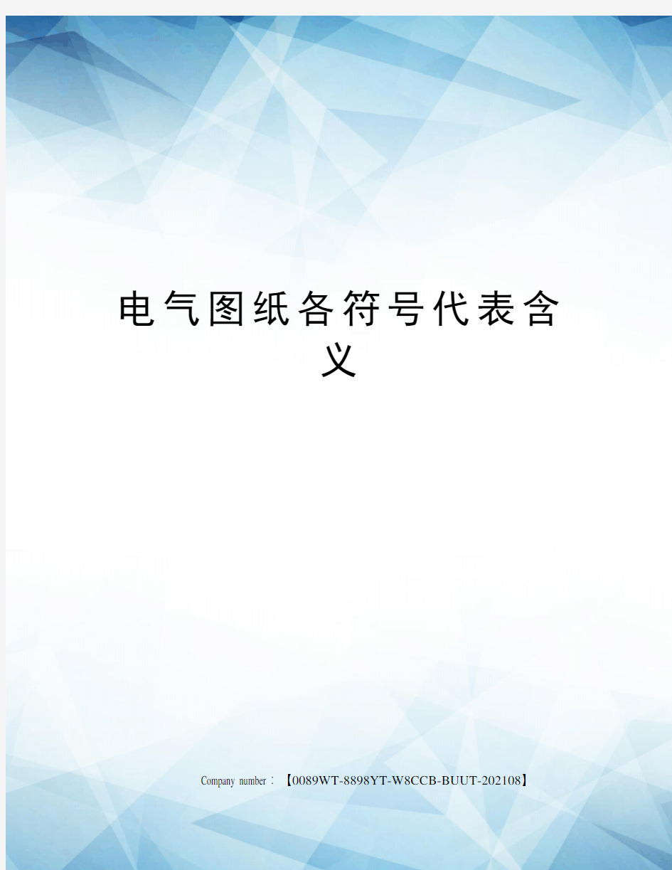 电气图纸各符号代表含义