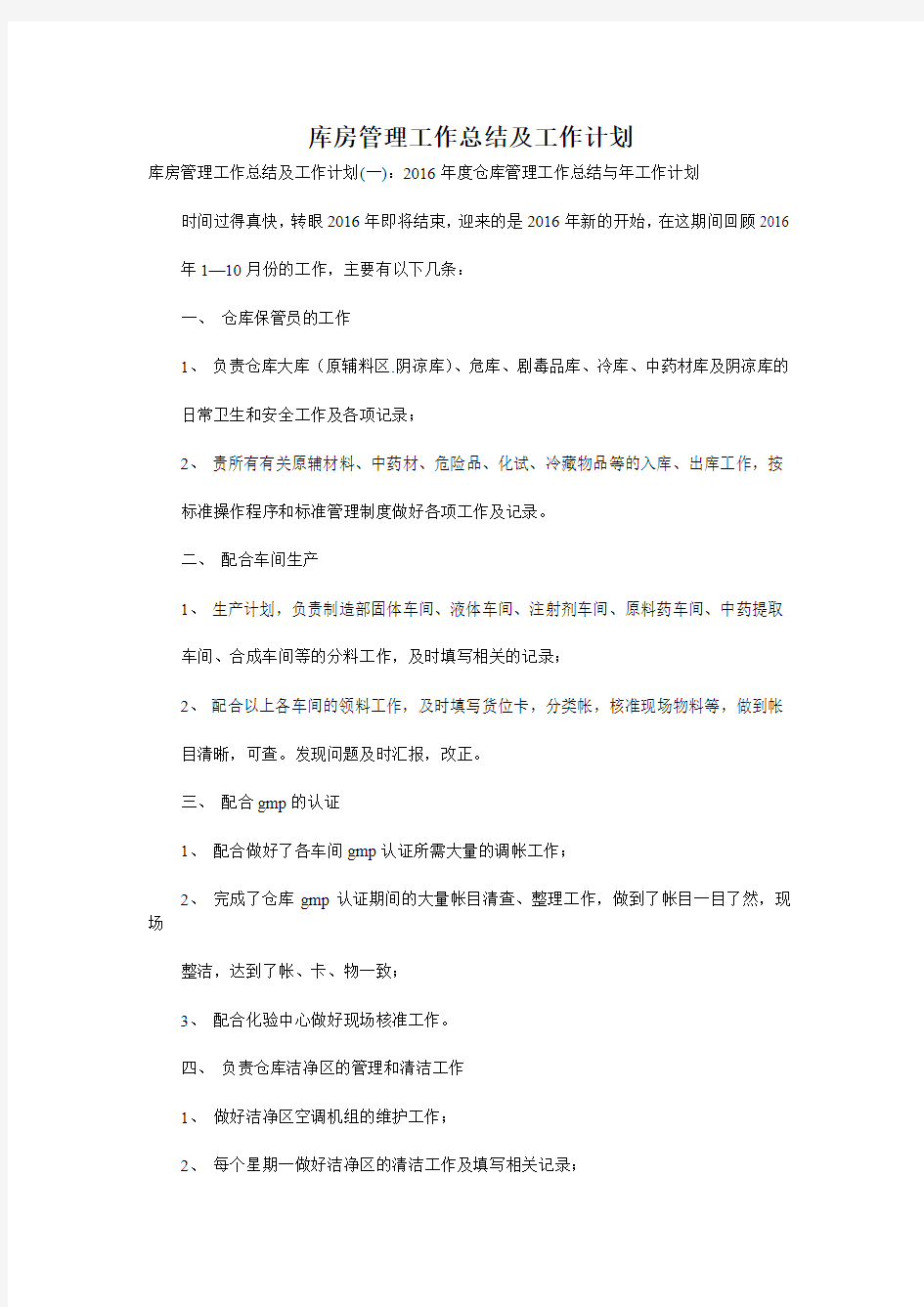 库房管理工作总结及工作计划