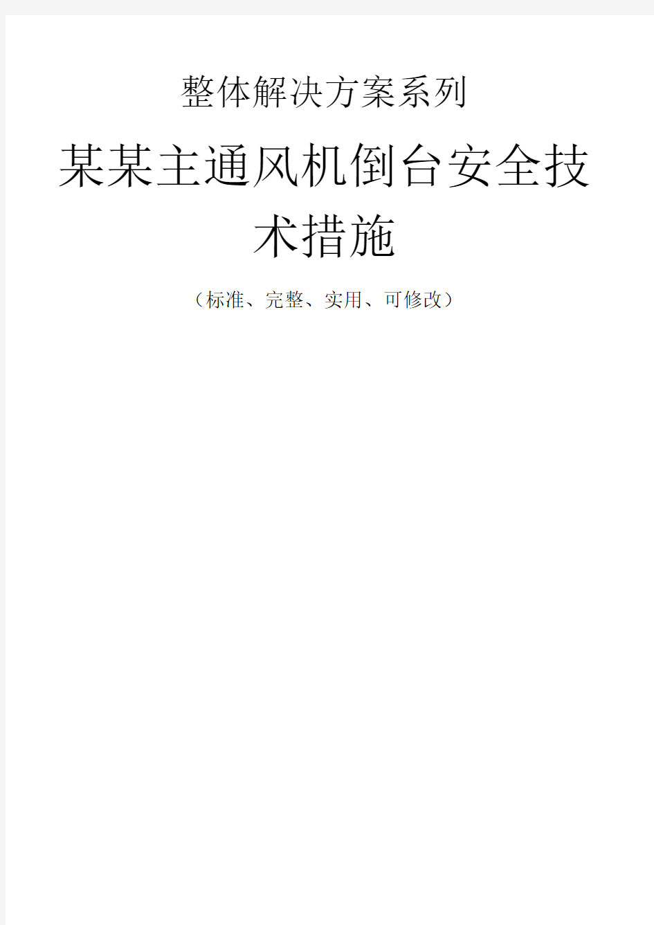 某某主通风机倒台安全技术措施方案_1