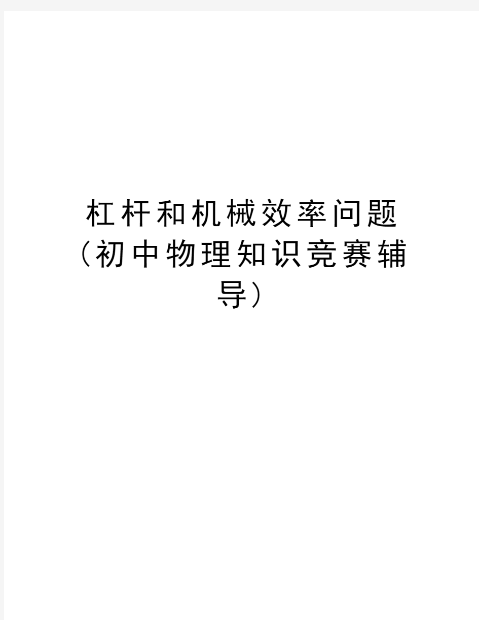 杠杆和机械效率问题(初中物理知识竞赛辅导)讲解学习