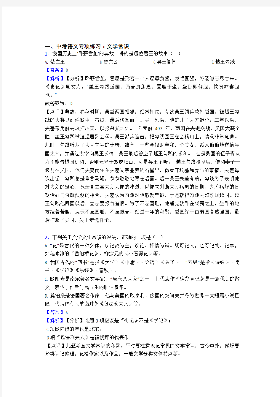 【精品】人教版中考语文文学常识训练及答案