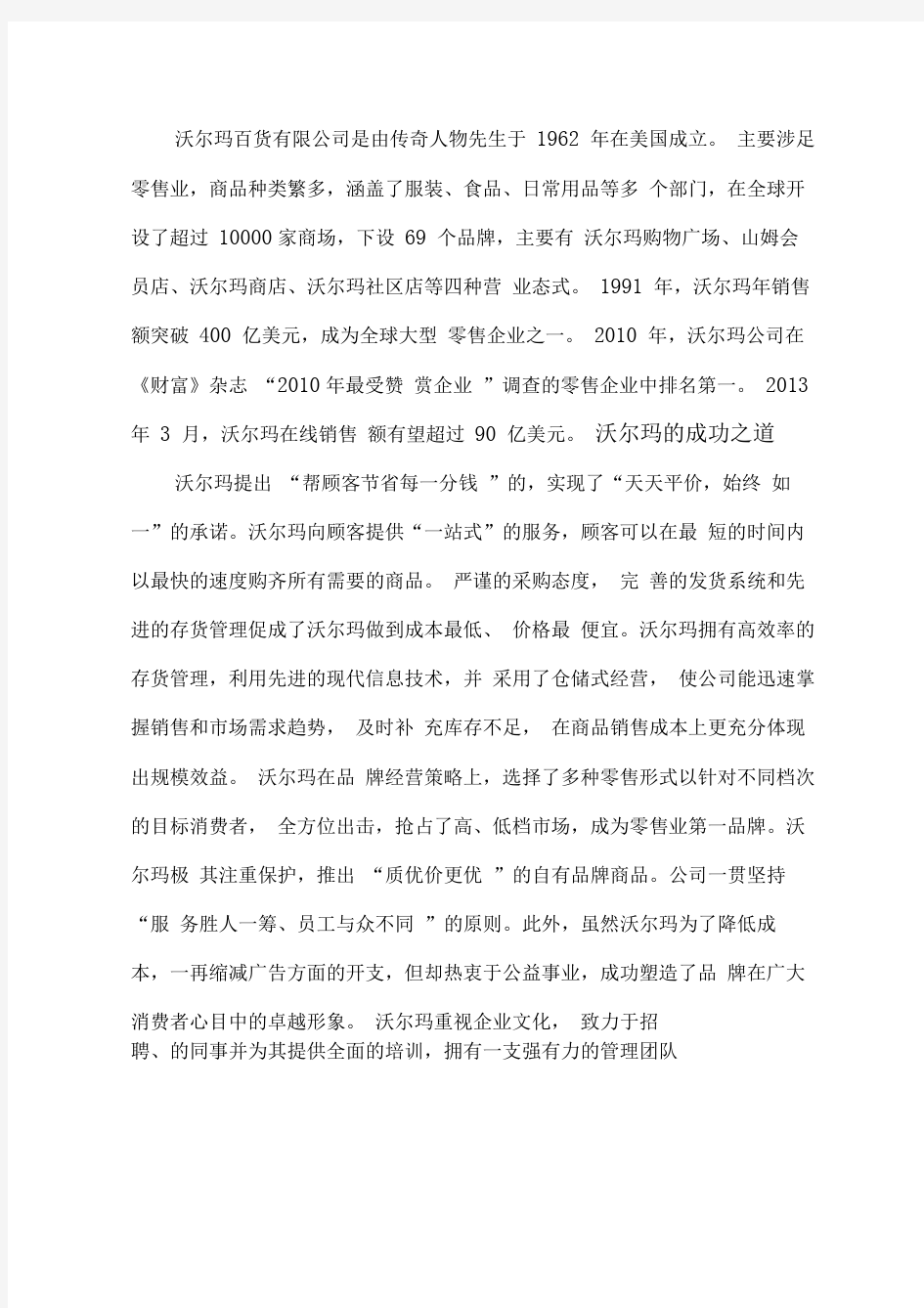 沃尔玛战略分析